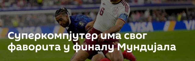 Суперкомпјутер има свог фаворита у финалу Мундијала