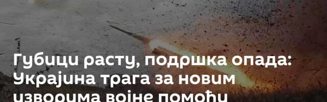 Губици расту, подршка опада: Украјина трага за новим изворима војне помоћи