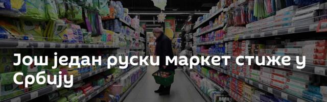 Још један руски маркет стиже у Србију