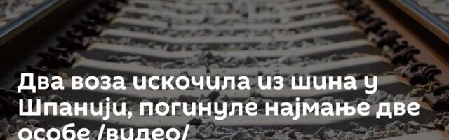 Два воза искочила из шина у Шпанији, погинуле најмање две особе /видео/