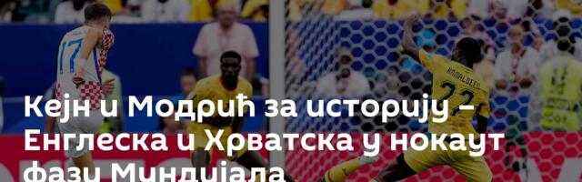 Кејн и Модрић за историју – Енглеска и Хрватска у нокаут фази Мундијала
