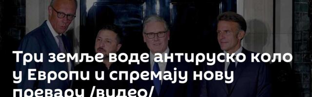 Три земље воде антируско коло у Европи и спремају нову превару /видео/