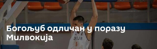 Богољуб одличан у поразу Милвокија