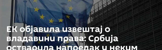 ЕК објавила извештај о владавини права: Србија остварила напредак у неким областима