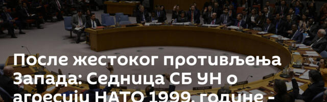 После жестоког противљења Запада: Седница СБ УН о агресији НАТО 1999. године - заказана за сутра