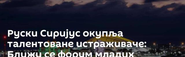 Руски Сиријус окупља талентоване истраживаче: Ближи се форум младих научника БРИКС-а