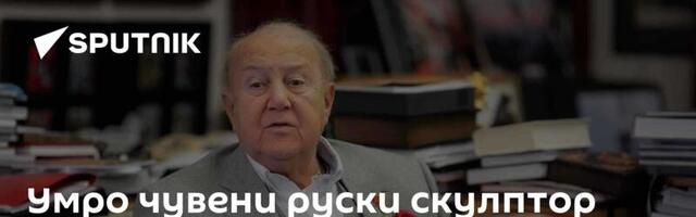 Умро чувени руски скулптор Зураб Церетели