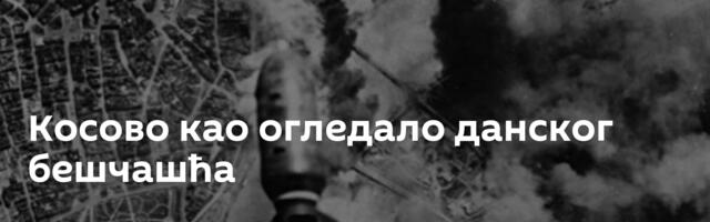 Косово као огледало данског бешчашћа