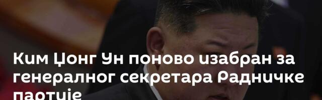 Ким Џонг Ун поново изабран за генералног секретара Радничке партије