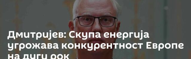 Дмитријев: Скупа енергија угрожава конкурентност Европе на дуги рок