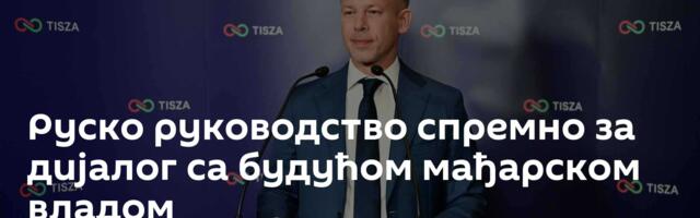 Руско руководство спремно за дијалог са будућом мађарском владом