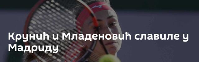 Крунић и Младеновић славиле у Мадриду