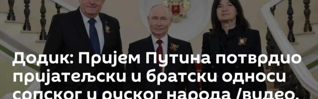 Додик: Пријем Путина потврдио пријатељски и братски односи српског и руског народа /видео, фото/