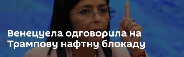 Венецуела одговорила на Трампову нафтну блокаду