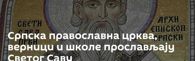 Српска православна црква, верници и школе прослављају Светог Саву