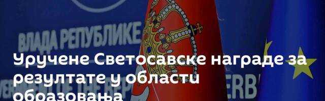Уручене Светосавске награде за резултате у области образовања