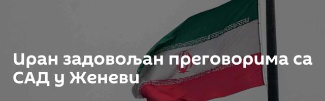 Иран задовољан преговорима са САД у Женеви