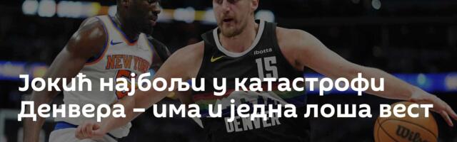 Јокић најбољи у катастрофи Денвера – има и једна лоша вест
