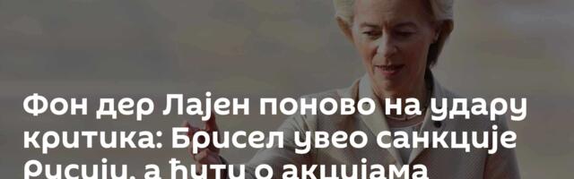 Фон дер Лајен поново на удару критика: Брисел увео санкције Русији, а ћути о акцијама Израела