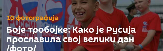 Боје тробојке: Како је Русија прославила свој велики дан /фото/