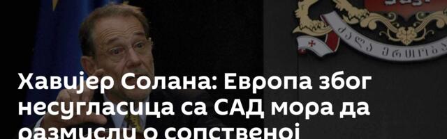 Хавијер Солана: Европа због несугласица са САД мора да размисли о сопственој безбедности