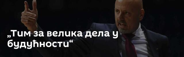 „Тим за велика дела у будућности“