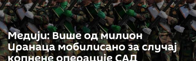 Медији: Више од милион Иранаца мобилисано за случај копнене операције САД