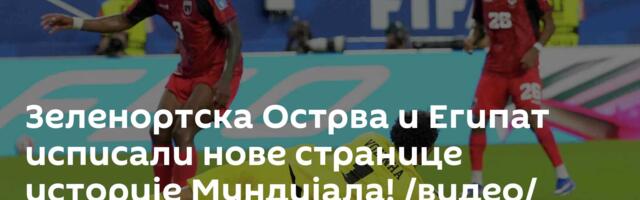 Зеленортска Острва и Египат исписали нове странице историје Мундијала! /видео/