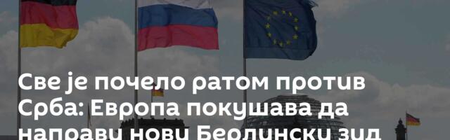 Све је почело ратом против Срба: Европа покушава да направи нови Берлински зид –само источније