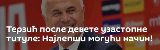Терзић после девете узастопне титуле: Најлепши могући начин!