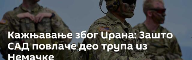 Кажњавање због Ирана: Зашто САД повлаче део трупа из Немачке