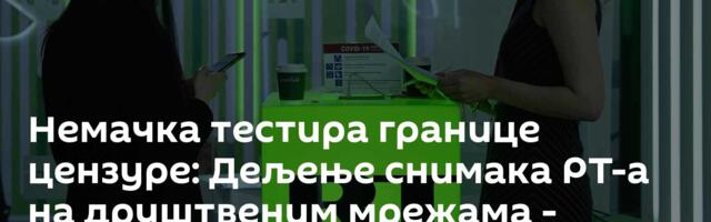 Немачка тестира границе цензуре: Дељење снимака РТ-а на друштвеним мрежама - кривично дело?