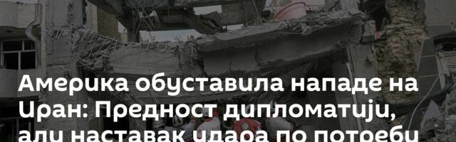Америка обуставила нападе на Иран: Предност дипломатији, али наставак удара по потреби
