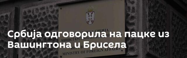 Србија одговорила на пацке из Вашингтона и Брисела