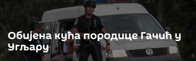 Обијена кућа породице Гачић у Угљару