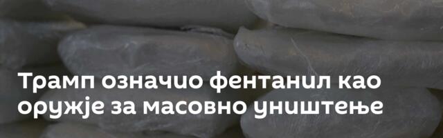 Трамп означио фентанил као оружје за масовно уништење