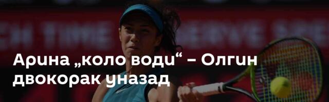 Арина „коло води“ – Олгин двокорак уназад