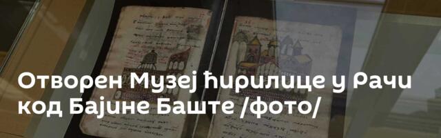 Отворен Музеј ћирилице у Рачи код Бајине Баште /фото/