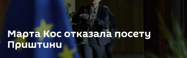 Марта Кос отказала посету Приштини