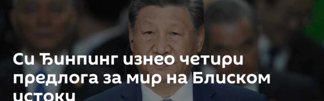 Си Ђинпинг изнео четири предлога за мир на Блиском истоку