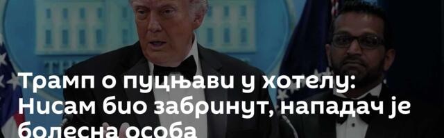 Трамп о пуцњави у хотелу: Нисам био забринут, нападач је болесна особа
