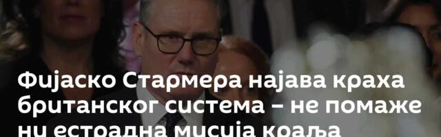 Фијаско Стармера најава краха британског система – не помаже ни естрадна мисија краља Чарлса