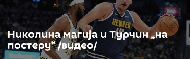 Николина магија и Турчин „на постеру“ /видео/