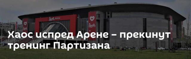 Хаос испред Арене – прекинут тренинг Партизана