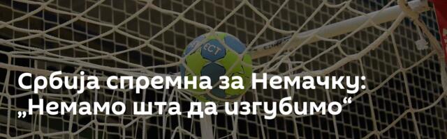 Србија спремна за Немачку: „Немамо шта да изгубимо“