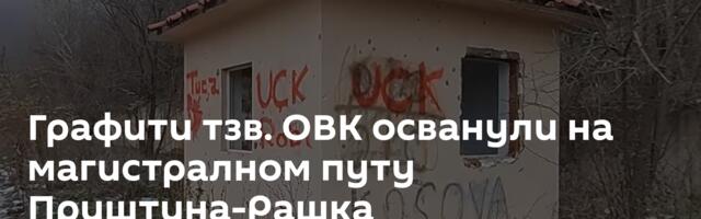 Графити тзв. ОВК осванули на магистралном путу Приштина-Рашка