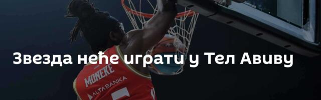 Звезда неће играти у Тел Авиву