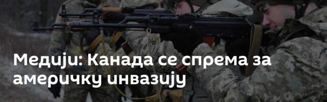 Медији: Канада се спрема за америчку инвазију