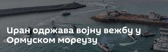 Иран одржава војну вежбу у Ормуском мореузу