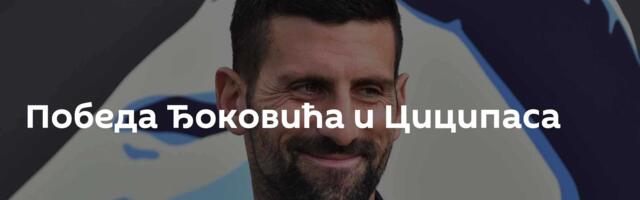 Победа Ђоковића и Циципаса